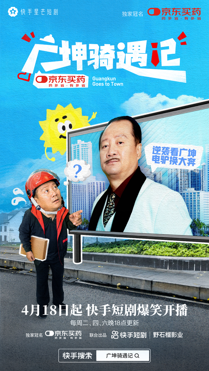 谢广坤解锁全新身份,快手星芒短剧《广坤骑遇记》爆笑来袭|广坤骑遇记