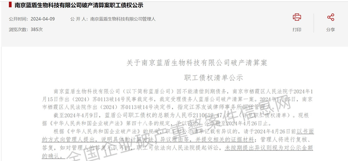 蓝盾生物破产清算案职工债权公示信息