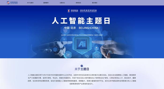 首次举办！中关村论坛年会“人工智能主题日”官宣！