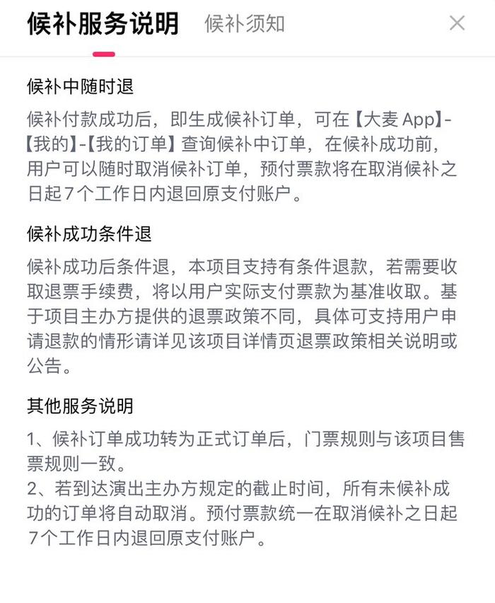 候补票退款条件说明 图源：大麦APP