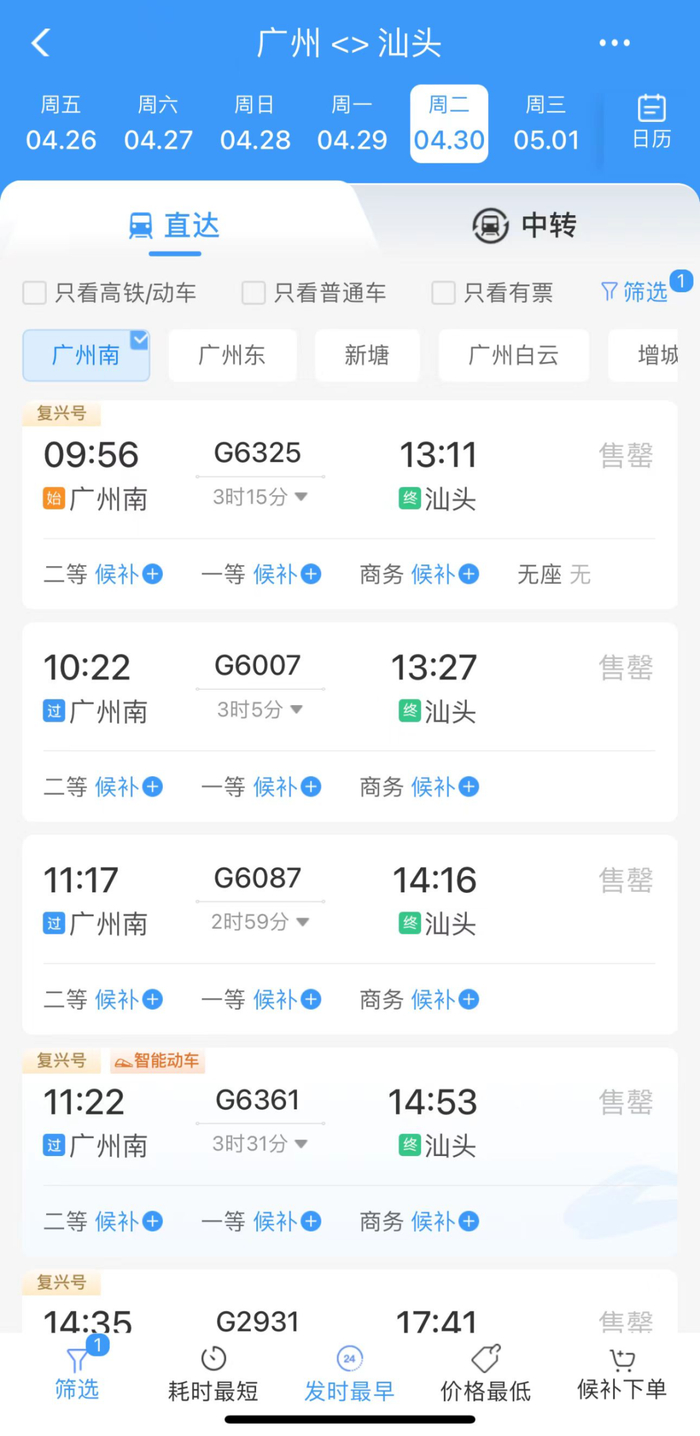 4月30日广州南至汕头方向，车票显示售罄