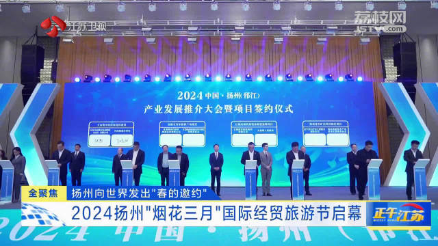 扬州烟花三月国际经贸旅游节启幕