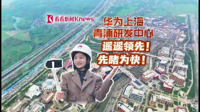 先睹为快!探访华为上海青浦研发中心