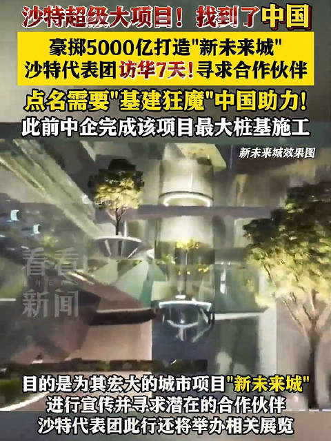 代表团访华7天沙特超级大项目寻求中国合作伙伴