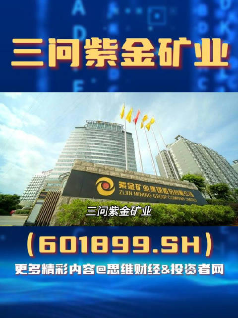 紫金矿业是一家a股上市公司以黄金及基本金属矿产资源勘查和开发为主