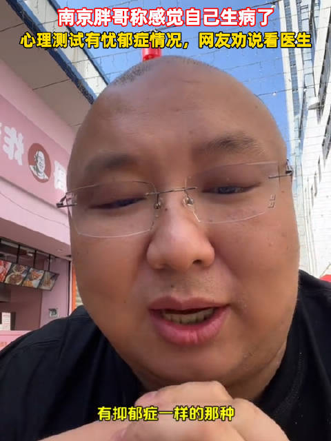 南京胖哥称自己可能患上抑郁症