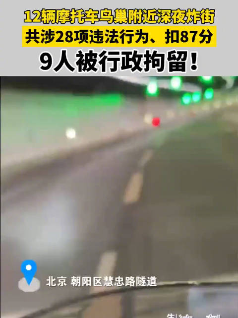 12辆摩托深夜炸街9人被拘