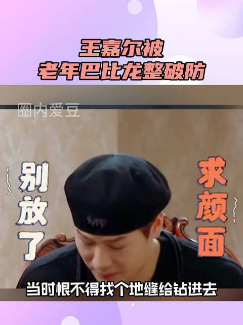 王嘉尔被老年巴比龙整破防了我真的笑s当时恨不得找个地缝钻进去吧