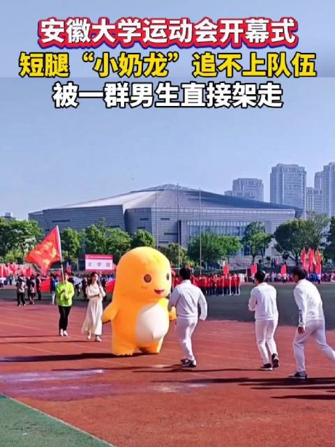 安徽大学运动会开幕式短腿小奶龙追不上队伍