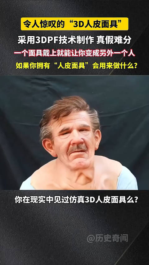 你见过3d人皮面具么在日常生活中用得到么