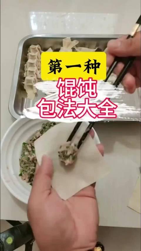 馄饨包法大全