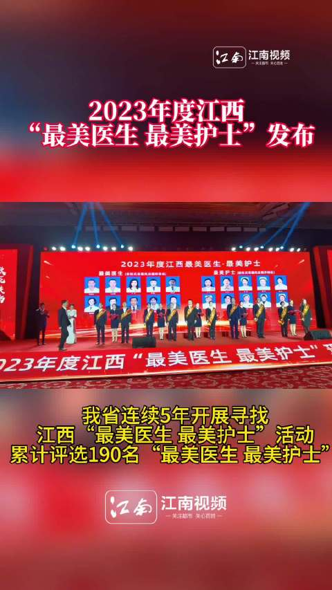 江西连续5年寻找最美的ta2023年度江西最美医生最美护士发布