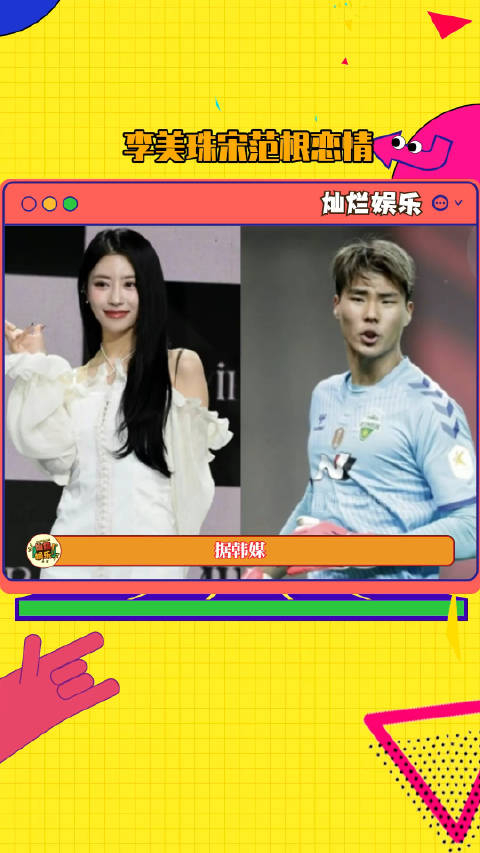 李美珠与足球运动员宋范根恋爱中lovelyz