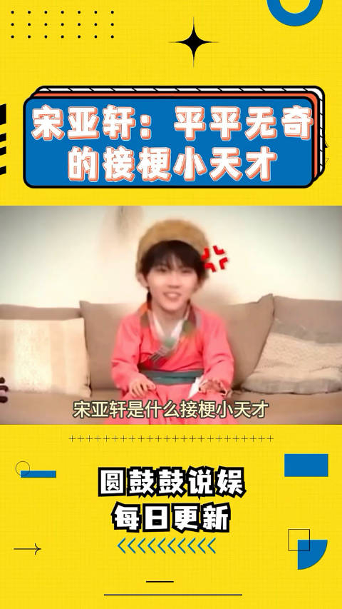 宋亚轩平平无奇的接梗小天才
