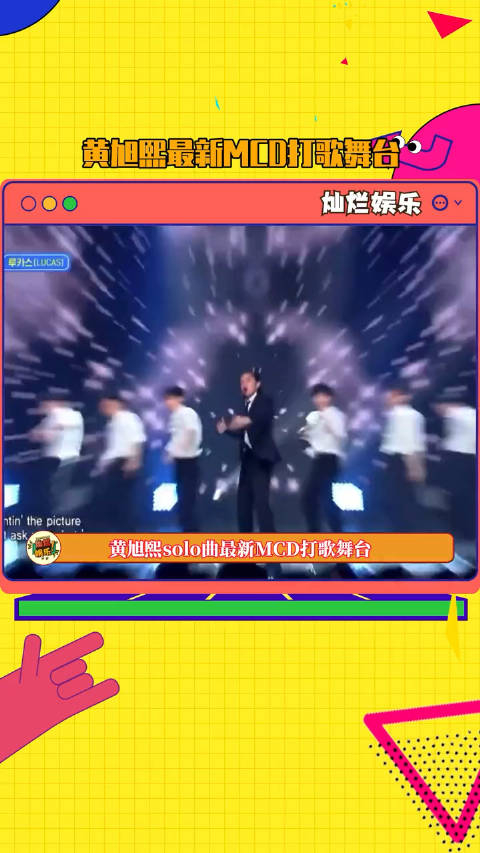 黄旭熙最新mcd舞台