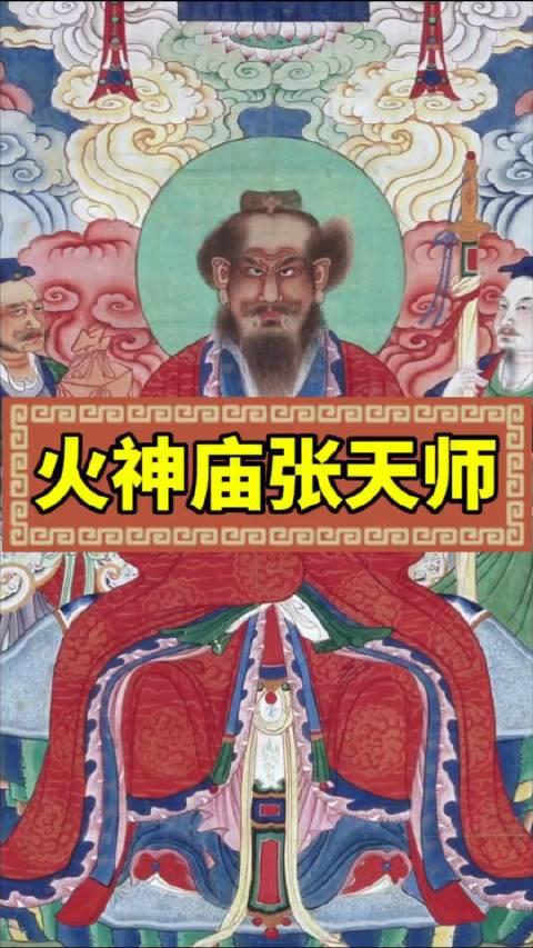 火神庙张天师图片