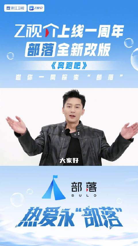 z视介部落全新上线奔跑吧的独家花絮彩蛋等你来看内容不断精彩不停