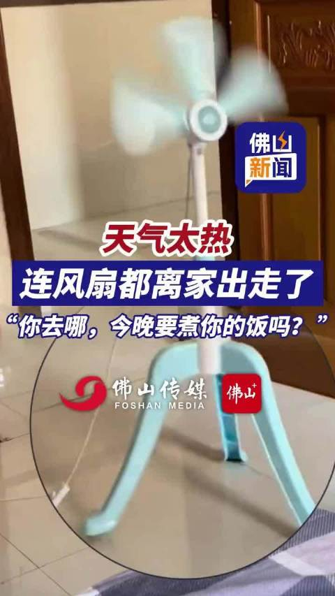 天气太热连风扇都离家出走了