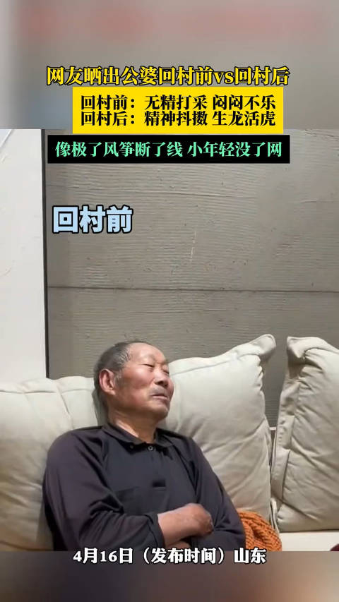 网友晒出公婆回村前vs回村后像极了风筝断了线小年轻没了网