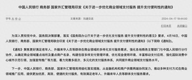 进一步优化支付服务三部门联合发文