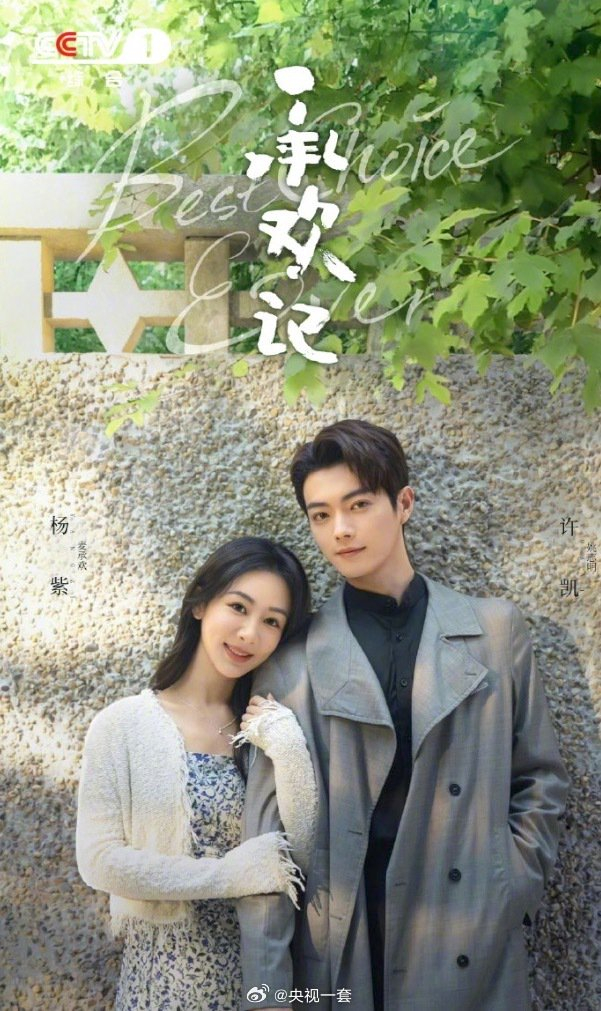 电视剧《承欢记》登陆央一海报。