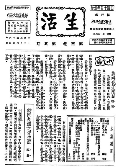 韬奋与适之的一面之缘