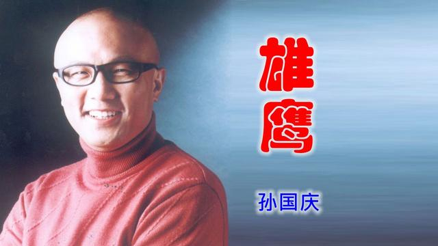 版本,毛阿敏演唱的版本比较柔美,荡气回肠,而孙国庆的版本则更为粗犷