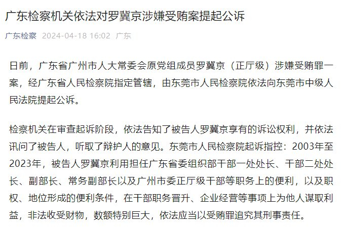广东检察机关依法对罗冀京涉嫌受贿案提起公诉