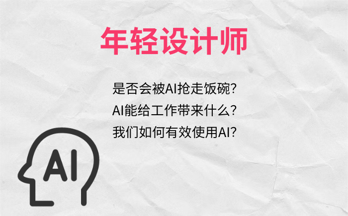 对话3位年轻设计师ai技术而已拿来吧你