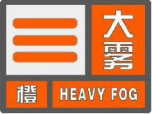 大雾橙色预警信号2024年04月18日3时04分发布南通市气象台