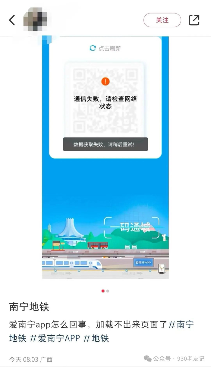 致使南宁轨道交通app,爱南宁app,云闪付app的乘车二维码无法正常显示