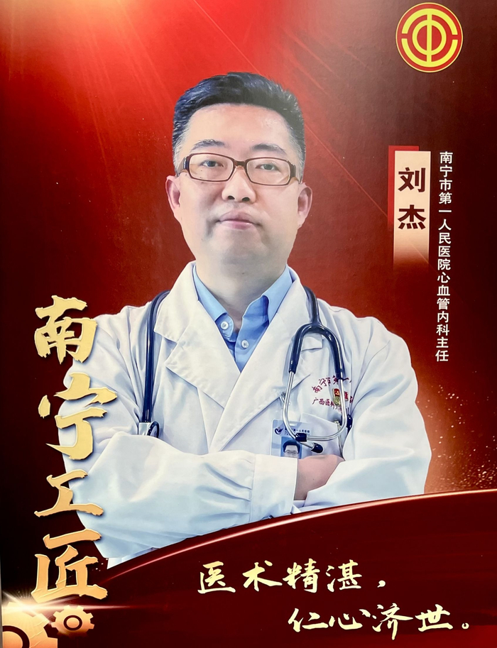 南宁市第一人民医院心血管内科学科带头人刘杰荣获2023年度南宁工匠