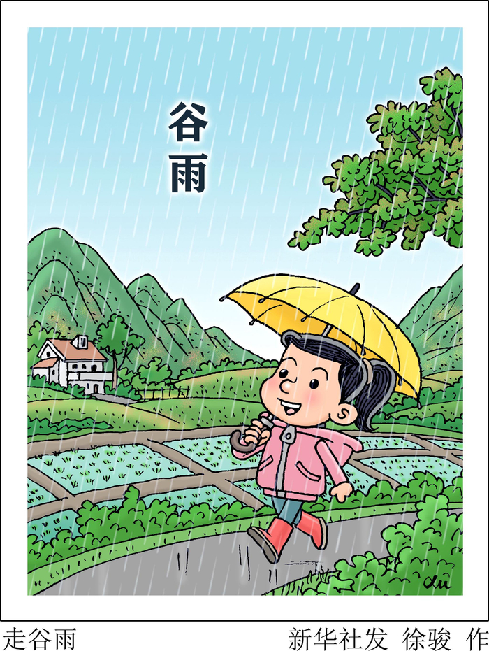 二十四节气·谷雨丨走谷雨