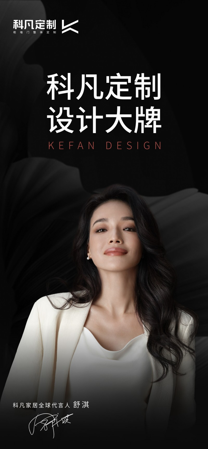 首倡轻高定细分市场,科凡家居官宣全球代言人舒淇