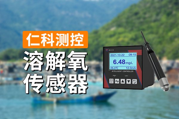 水质溶解氧检测仪能够实时,精确地测定水体中的溶解氧含量.