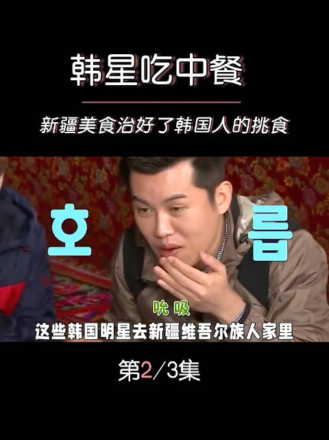 韩国明星嘴上说自己不吃羊肉结果羊肉手抓饭端上桌数他吃得最香