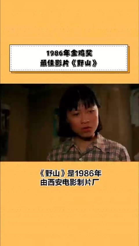 1986年中国电影金鸡奖最佳影片《野山》