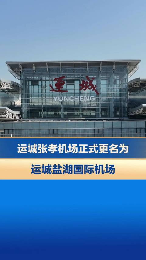 运城张孝机场正式更名为运城盐湖国际机场