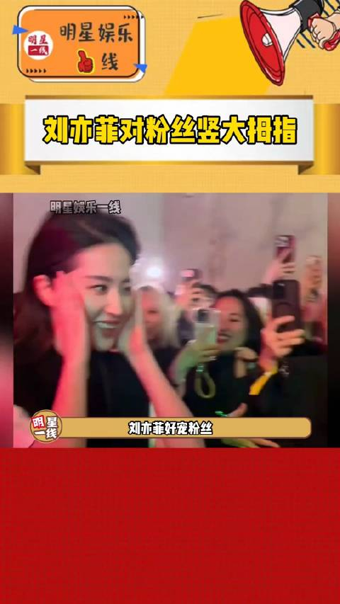 又是被刘亦菲迷倒的一天又是挥手又是竖大拇指又a又宠粉丝