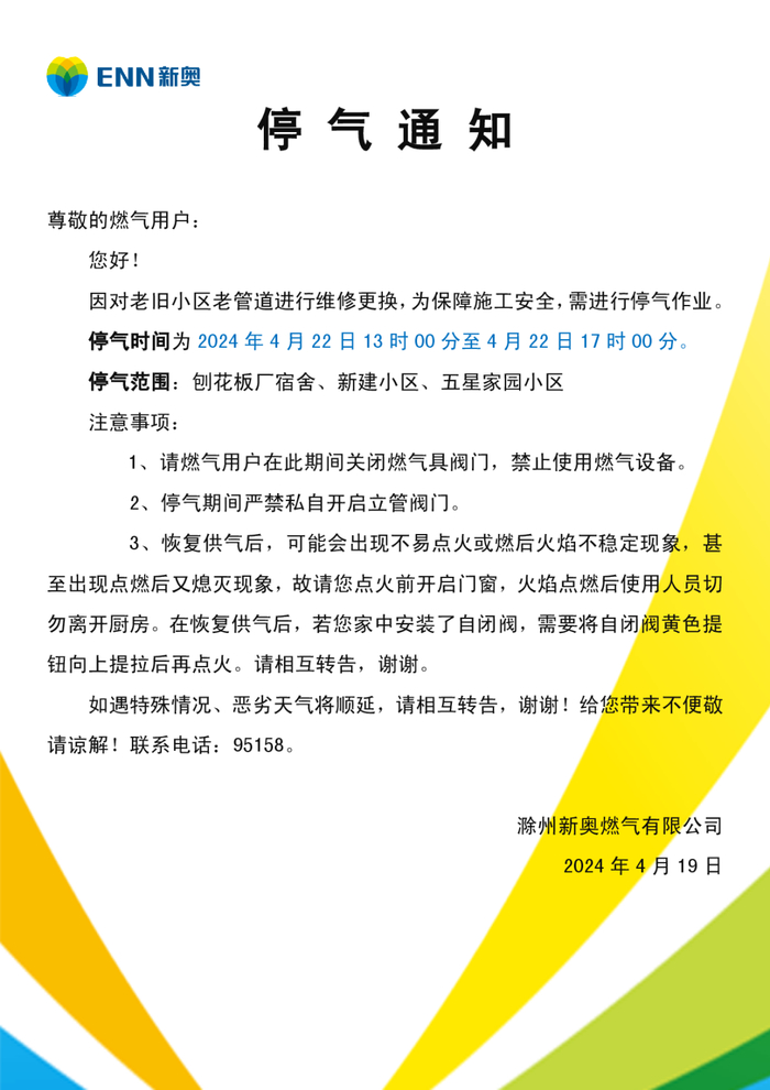 滁州通知这些小区停气