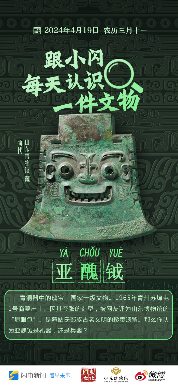 闪电每日文物|笑脸亚丑钺,听说和它对视会变开心|博物馆|文物|闪电