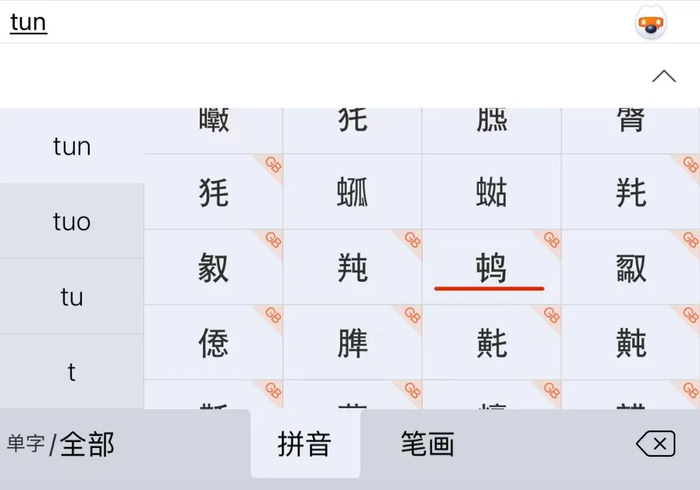 生僻字键盘(第一张)和拼音键盘(第二张)|腾讯搜狗输入法但是,这个字要