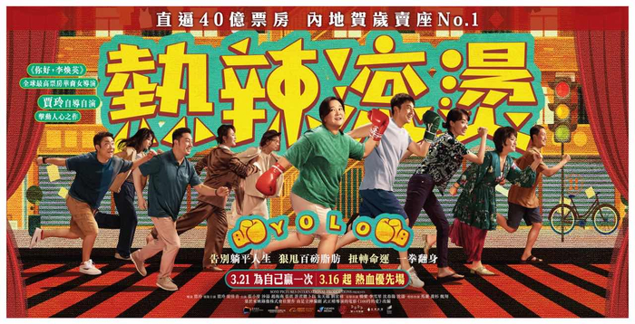 《热辣滚烫》海外地区上映海报。