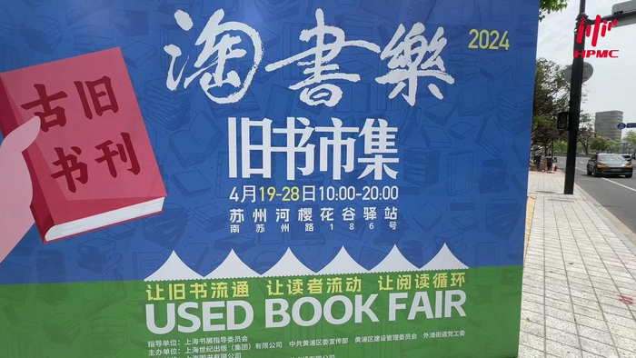 2024上海书展  "淘书乐  "旧书市集  ·樱花谷站诗意绽放 2