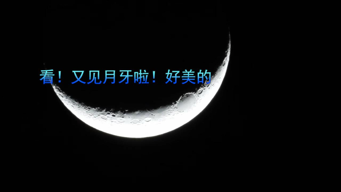 又见月牙啦!好美的