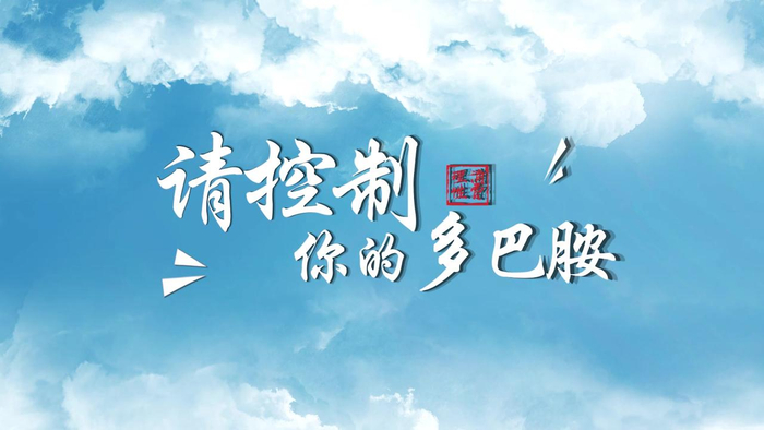 聊聊我的存钱罐④ | 莫冲动,多巴胺带来的快乐是暂时的!