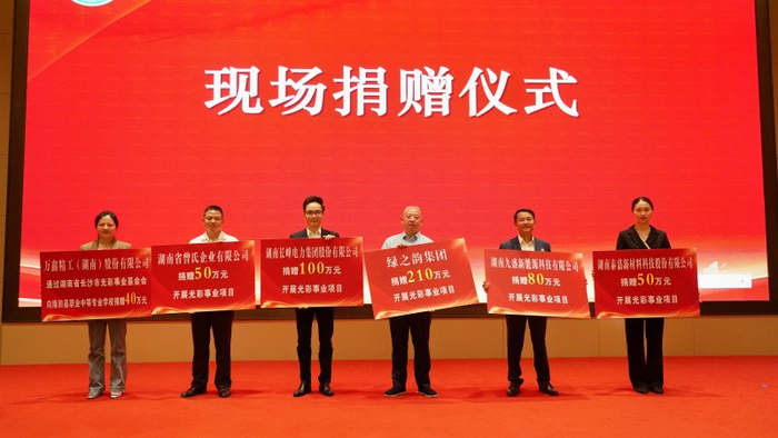 湖南省长沙市光彩事业基金会换届大会暨总结表彰大会举行  刘汇出席