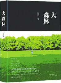 把"春"的绿意,糅进字里行间|字里行间|文学|阿来_新浪新闻