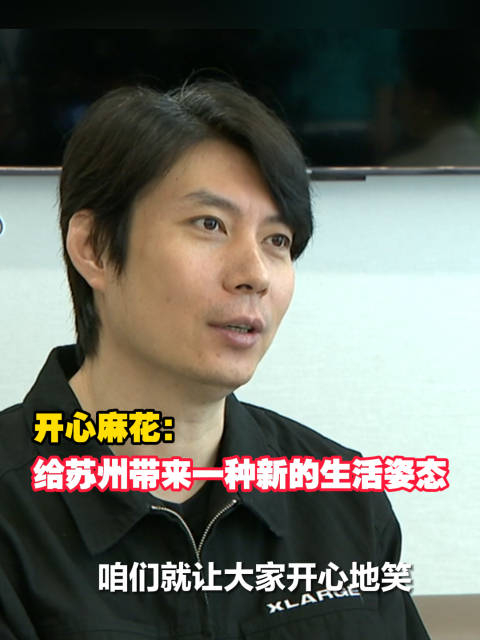 开心麻花:给苏州带来一种新的生活姿态