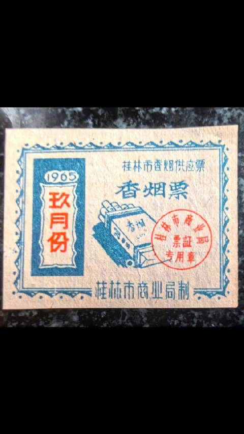 那时,一个月凭票供应两包烟,现在,我一天两包烟(吸烟有害健康)